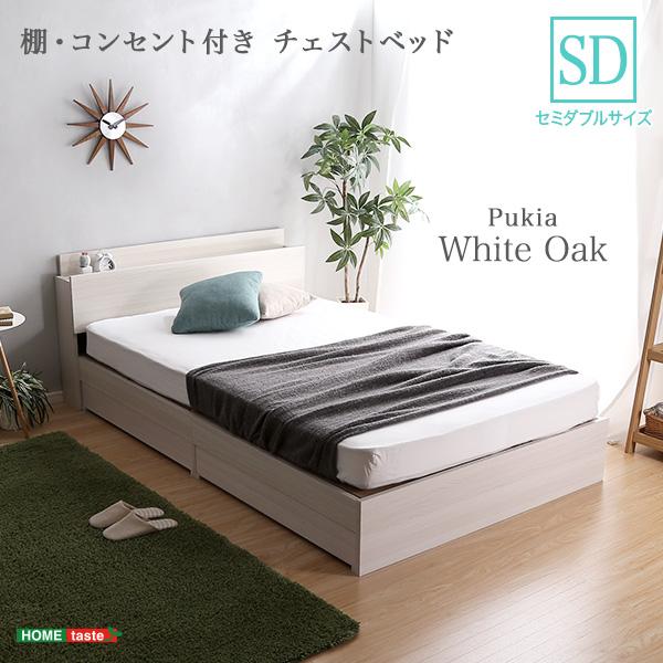 棚コンセント付きチェストベッド　SDサイズ　【Pukia -プキア-】