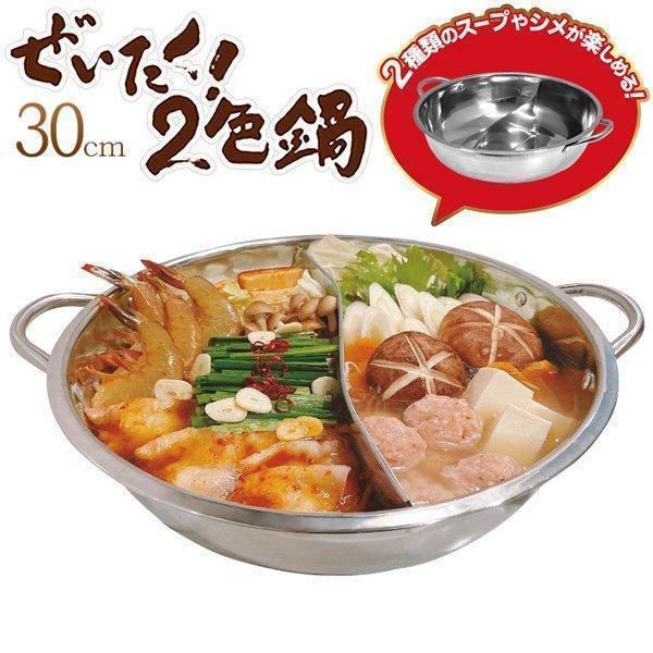仕切り鍋 30cm IH 対応 二色 家族 ホームパーティ ガス火対応 2 食鍋