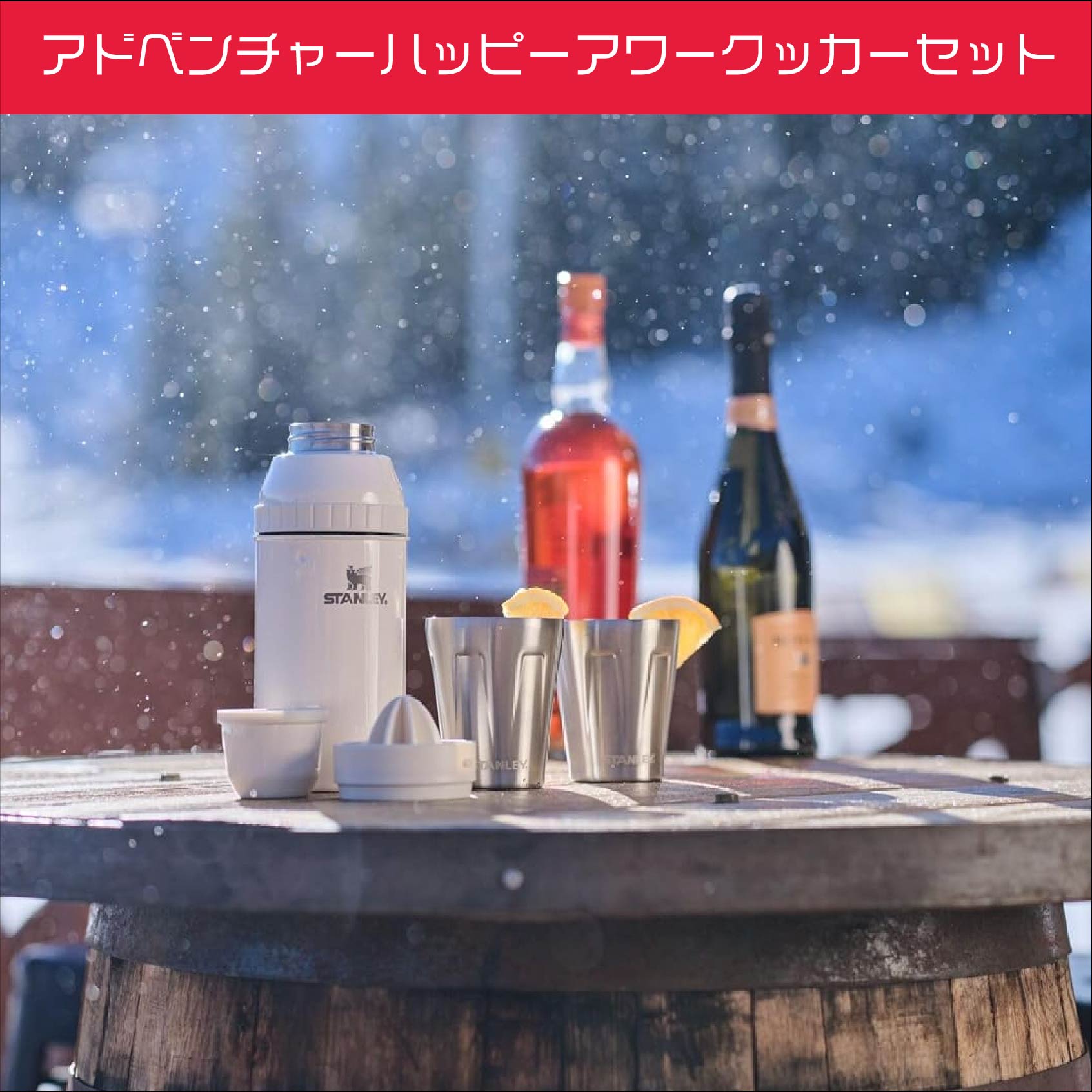 アドベンチャーハッピーアワーシェイカーセット