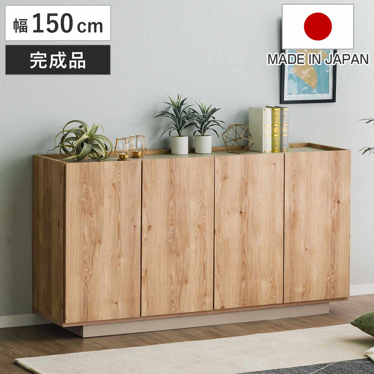 キャビネット 幅150cm 北欧モダン 可動棚 日本製 完成品 棚 ラック 収納 本棚 ディスプレイ グレージュ リビングボード 食器棚 飾り棚 シェルフ 扉収納 配線穴 シンプル 幅150