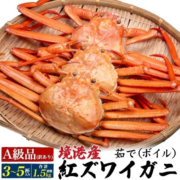 冷蔵　訳あり A級品 茹で 紅ズワイガニ 姿 3杯から5杯 合計1.5kg前後　国産 境港 産地直送　ボイル済み 蟹 かに 冬の味覚