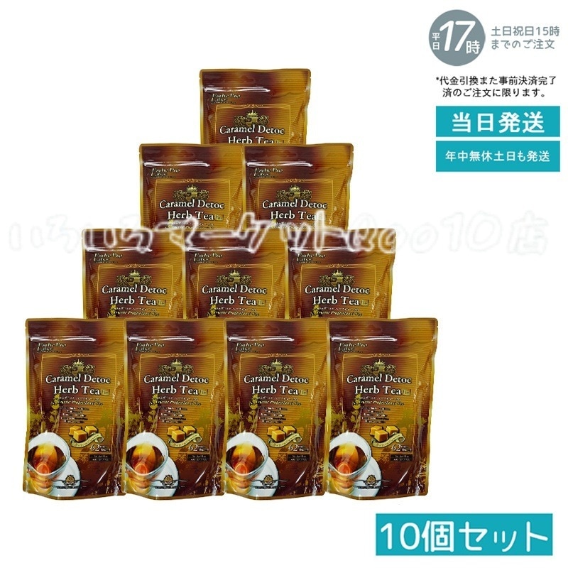 【10個セット】 エステプロラボ キャラメル デトック ハーブティー プロ 3g30包 系 健康茶 Esthe Pro Labo 健康食品