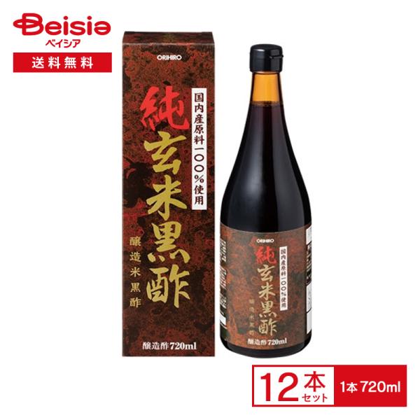 ORIHIRO 純玄米黒酢 720ml×12本 国内産原料100% 醸造酢 醸造 黒酢 米酢 瀬戸内産玄米 玄米 発酵 熟成 濃厚 深い味わい 健康 健康 ダイエット アミノ酸 飲むお酢