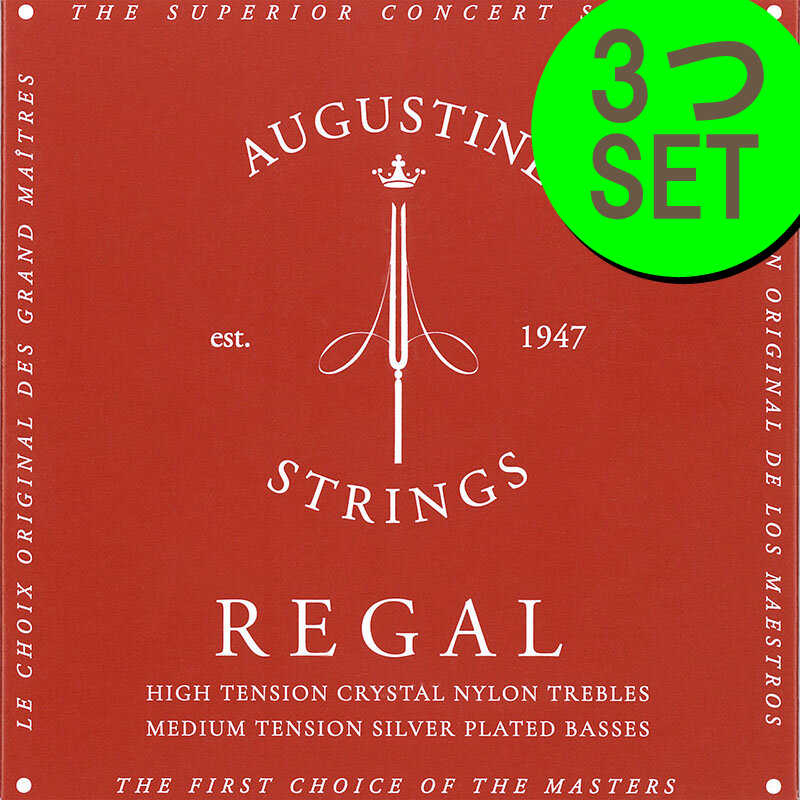 オーガスチン リーガルレッド 3セット クラシックギター弦 AUGUSTINE REGAL RED セット