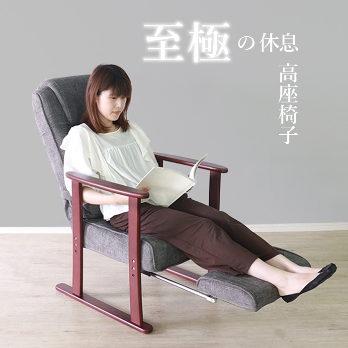 至極の休息 高座椅子リラクス グレー／座椅子 肘掛け付 肘付き 高さ調整 折り畳み リクライニング フットレスト付 クッション付 ファブリック