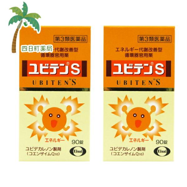 第3類医薬品 ユビテンS 90錠 2個セット C:4987028178460