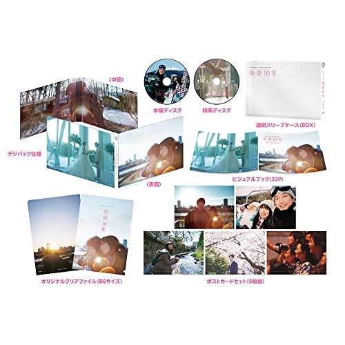 余命10年 プレミアム・エディション(初回仕様版) / 小松菜奈/坂口健太郎 (DVD) 10008-16310