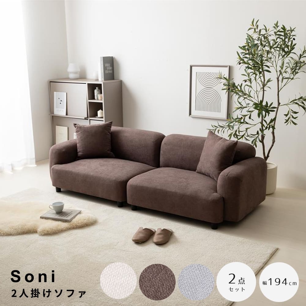 ２人掛けソファ　ソファ　２人掛け　フロア　２点セット　ロー　ファブリック　大人かわいい　低め　２Ｐ　二人用　クッション付き