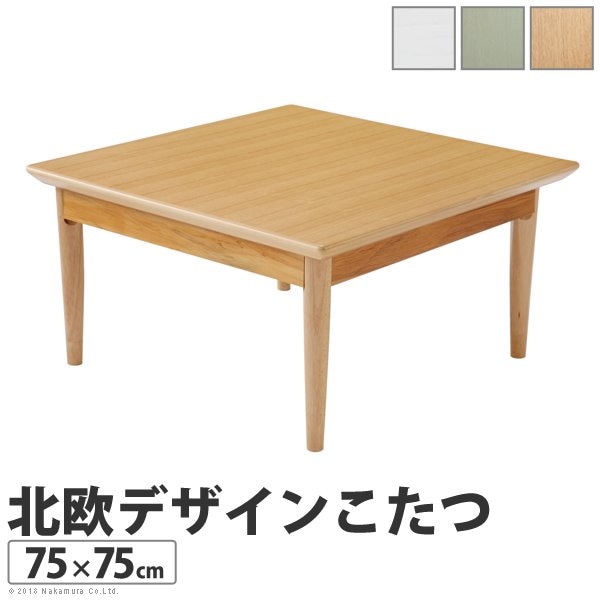 北欧デザインこたつ こたつテーブル 正方形 75cm