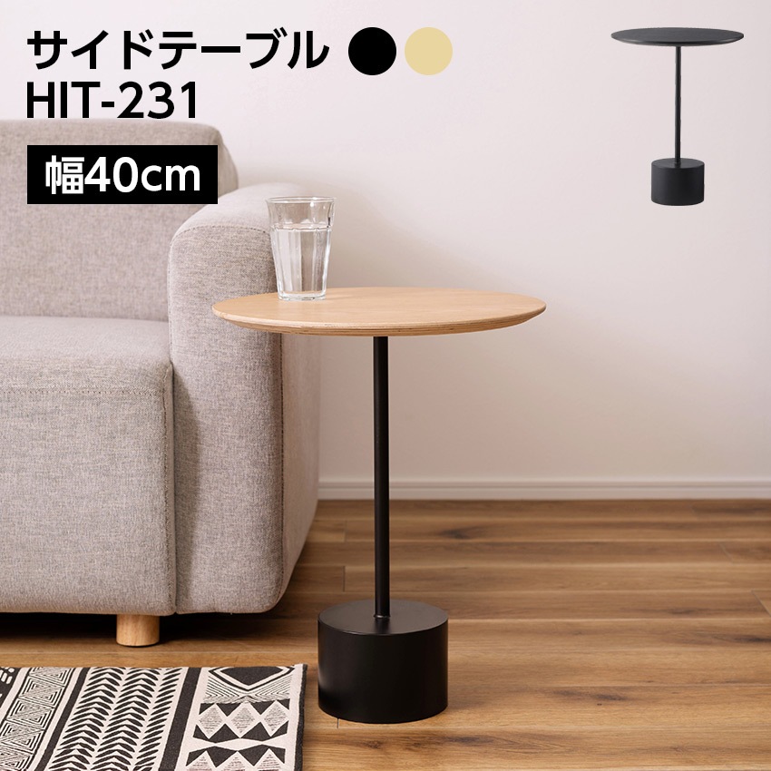 サイドテーブル HIT-231