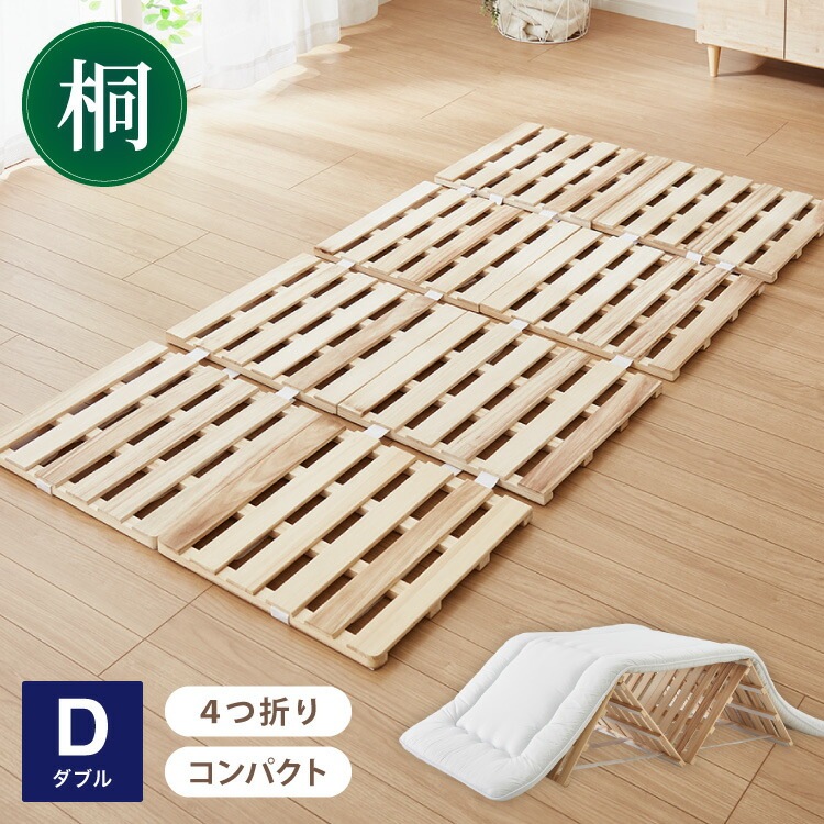 すのこベッド 軽量 桐 すのこマット ダブル 折りたたみベッド カビ対策 湿気対策 折りたたみ 折り畳み コンパクト すのこ マット マットレス ベッド 4つ折り 桐すのこ 除湿 収納