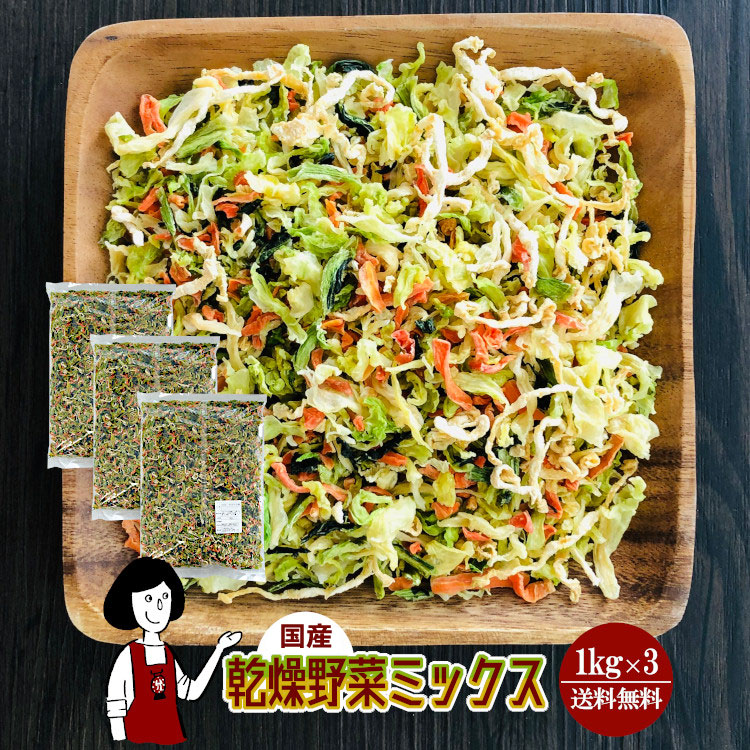 乾燥野菜ミックス1kg x3