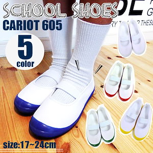 スクールシューズ CARIOT 605 ホワイト バレエシューズ 幼稚園 保育園 小学校 上履き 上靴 子供靴 キッズ 男の子 女の子