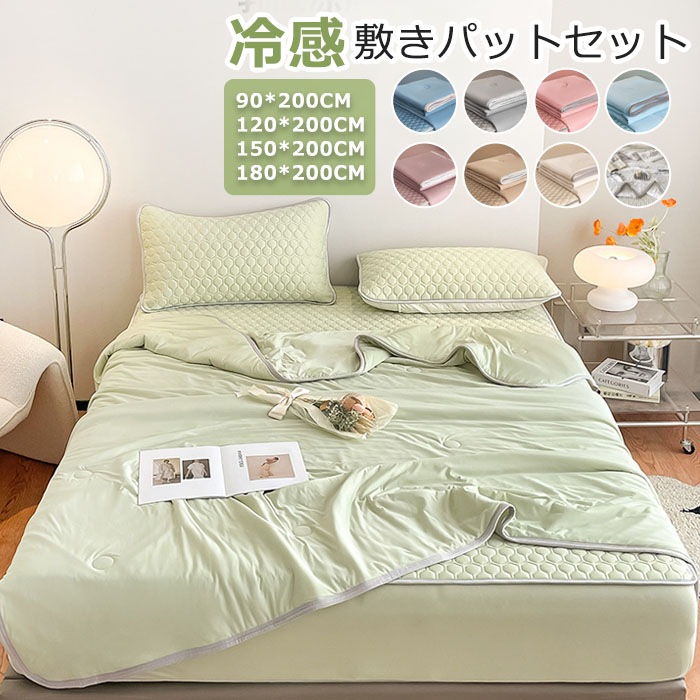 夏対策に欠かせないクール敷きパット 90×200cm 120×200cm 150×200cm