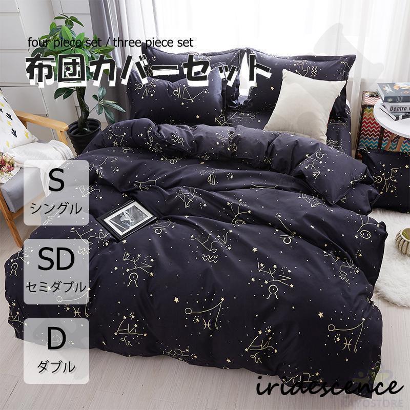 布団カバー 3点セット 4点セット シングル ボックスシーツ 寝具 枕カバー 柔らかい 肌に優しい 洋式和式兼用 ベッド用 洗える 掛け布団カバー 星座柄
