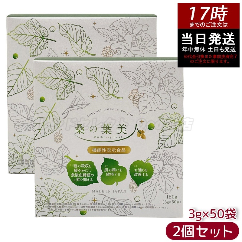 【2個セット】ポリシー化粧品 桑の葉美人 3g×50袋 国産桑の葉100％使用 食物繊維豊富 糖質ケア 無添加 ダイエット ダイエットサポートに人気 健康茶 スティックタイプ 青汁 粉末タイプ