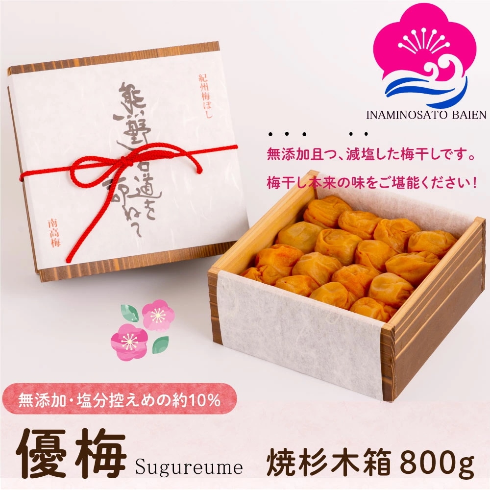 ギフト 減塩・無添加 梅干し 優梅 塩分約10％ 800g 焼杉木箱入り 紀州南高梅 健康志向 うめぼし ぎふと