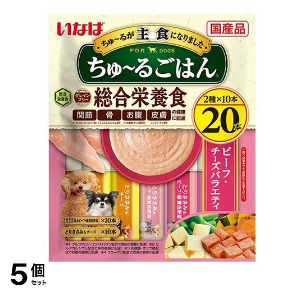 いなば 犬用 ちゅる(ちゅーる)ごはん 総合栄養食 ビーフ・チーズバラエティ 20本入 5個セット