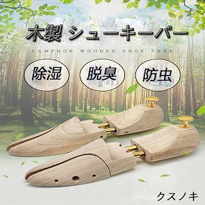 シューキーパー シューツリー 木製 革靴 対応 繋がる木紋 シワ伸ばし 型崩れ防止 靴のサイズ