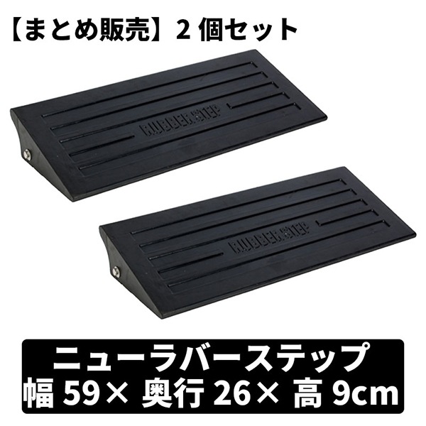 まとめ販売 ニューラバーステップ 2個セット メーカー直送