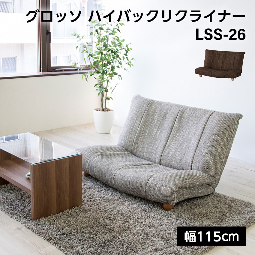 グロッソハイバックリクライナーLSS-26（ブラウン）（グレー）