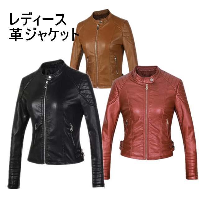 レザージャケット　春秋　レディース　ライダースジャケット　革ジャン　アウター　PUジャケット　新作バ