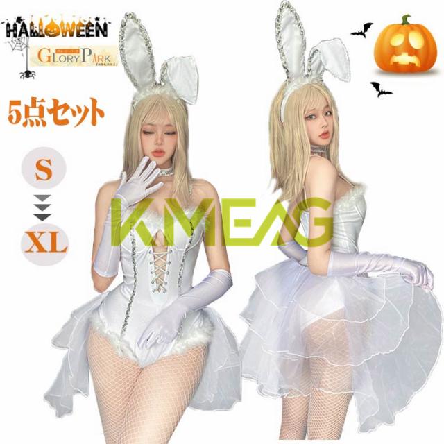 ハロウィン バニーガール 白 バニー 仮装 ワンピース 5点セット コスチューム 女性 衣装 バニー うさぎ セクシー レディース cosplay costume ハロウィーン イースター 可愛いコス