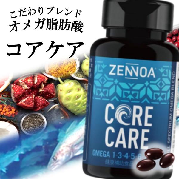 ゼンノア ZENNOA コアケア 90粒 オメガ 脂肪酸 含有 食品 70g