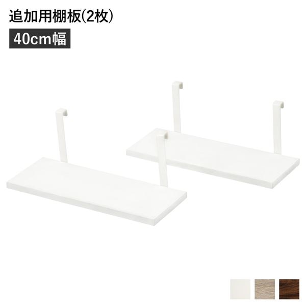 ウォールラック 追加用 棚板 [2枚組 ホワイト 幅40cm] 本体別売り 棚板のみ 組立品 壁面収納 賃貸OK 玄関 5,142円