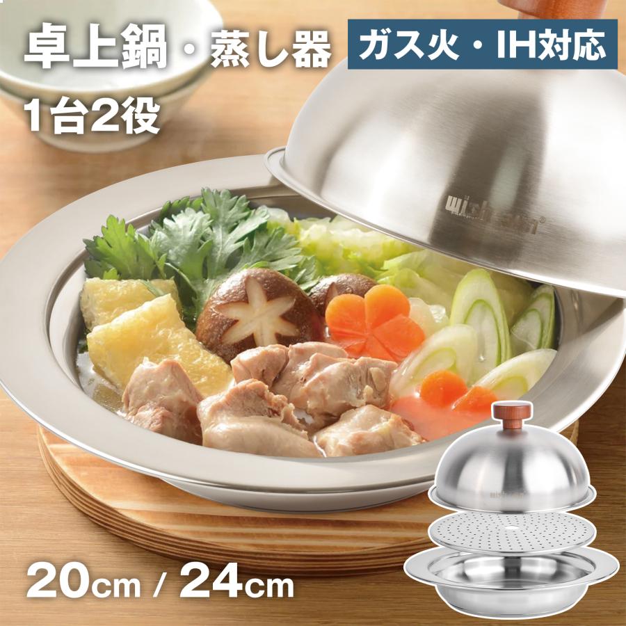 卓上鍋 IH対応 ステンレス鍋 20cm 24cm しゃぶしゃぶ鍋 ガス対応 蒸し器付き 1台2役 2人用 4人用 一人暮らし 家庭用
