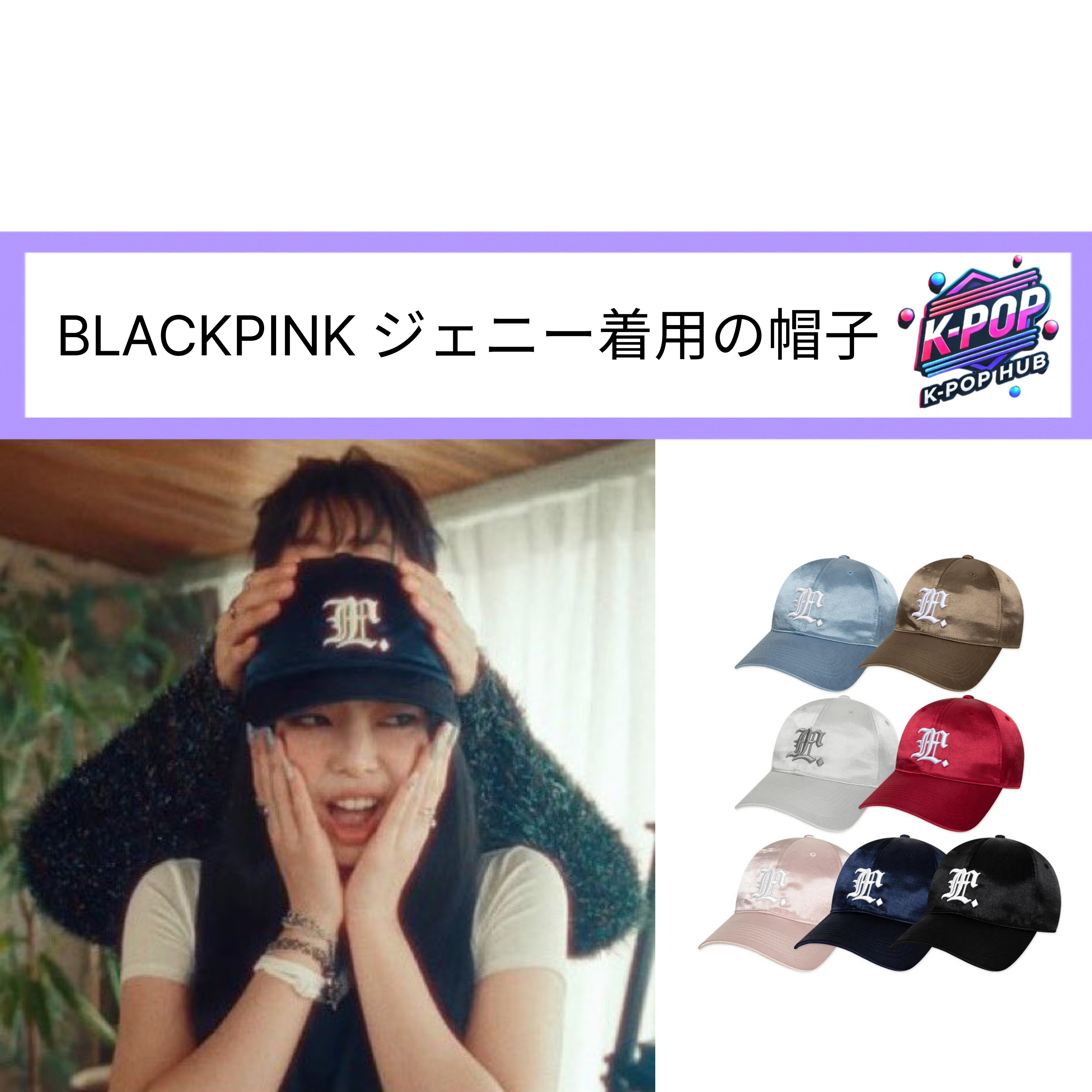 BLACKPINK ジェニー着用の帽子