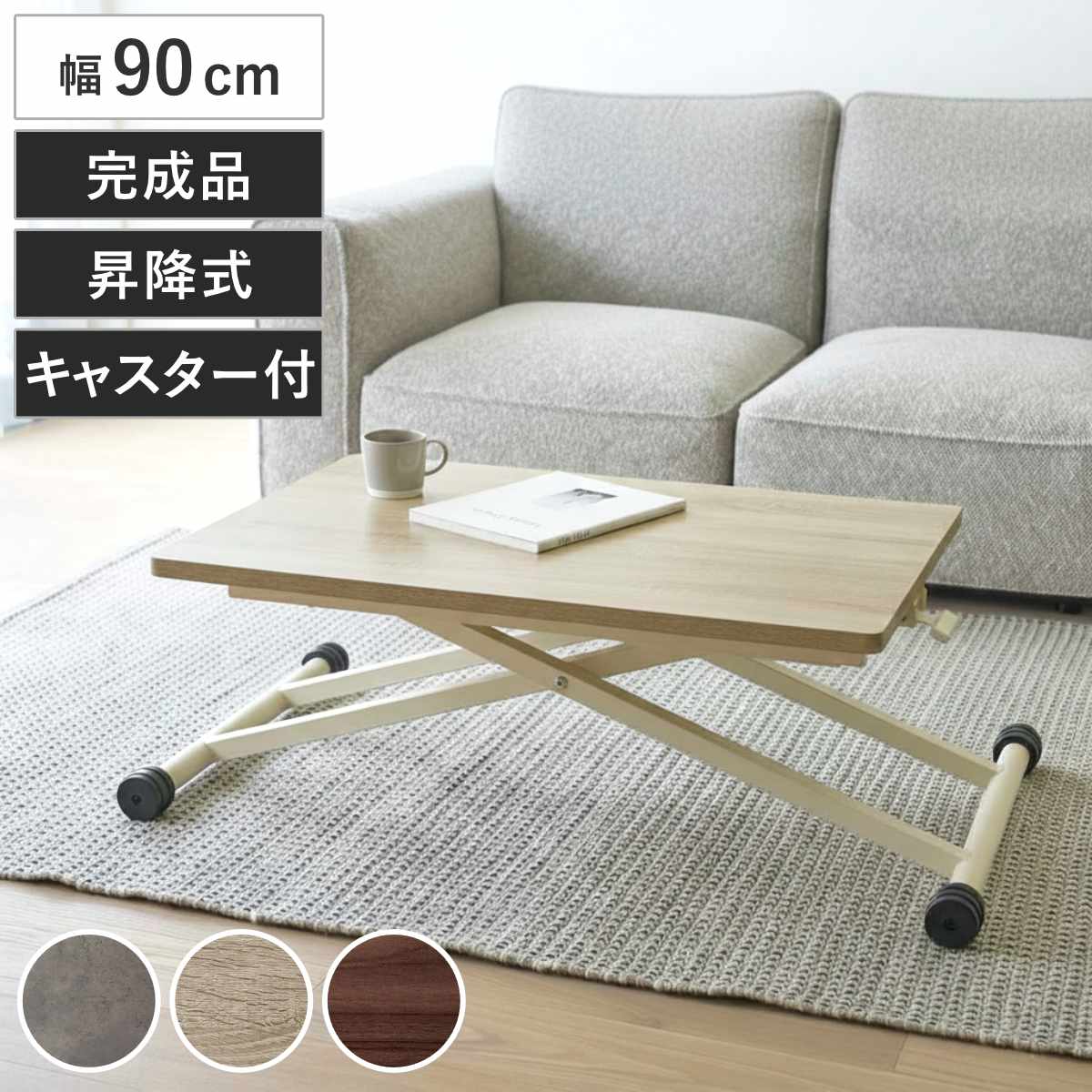 昇降テーブル 高さ12.5ー72cm 完成品 無段階高さ調整 木目調 キャスター脚 ガス圧 リフトテーブル 昇降式テーブル 幅90cm ローテーブル リビングテーブル センターテーブル