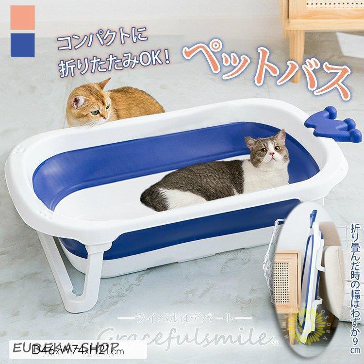 2026年コンパクト収納 犬 お風呂 猫 ねこ バス ペットバス 犬バスタブ ペットバスタブ たらい 犬のお風呂 犬用バスタブ ペット用バスタブ 水栓[aoe81]