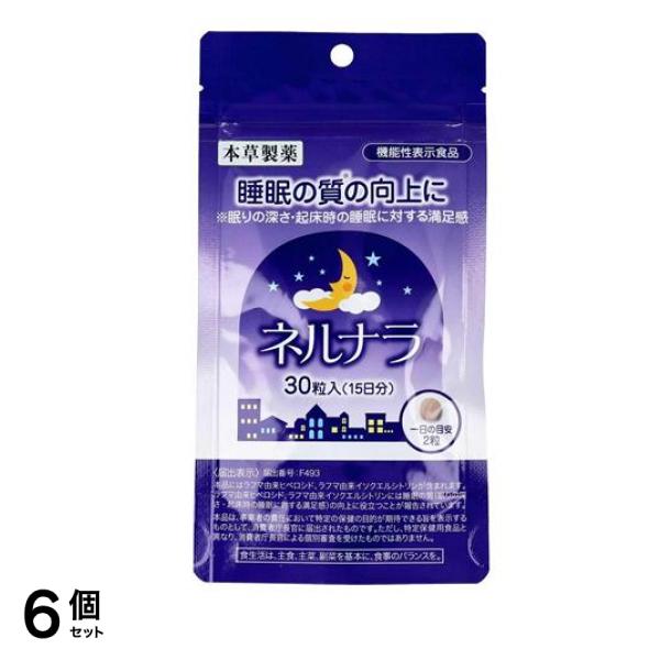 本草製薬 ネルナラ 睡眠の質の向上に 30粒 6個セット