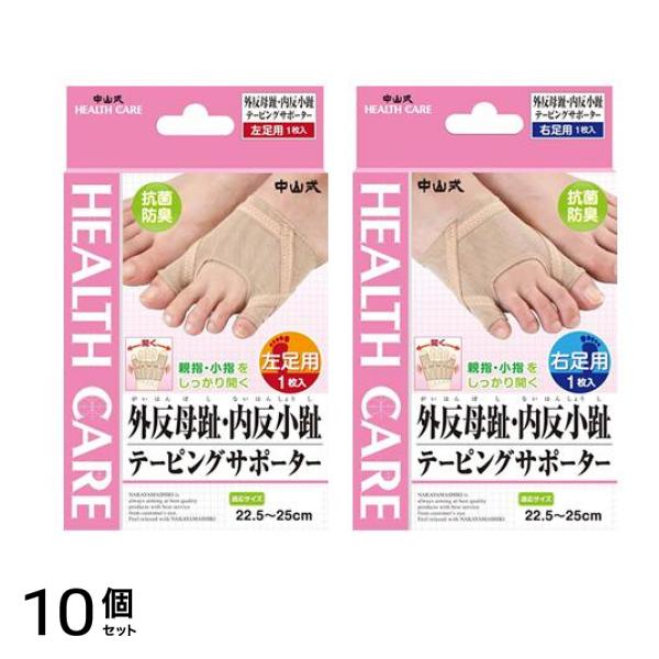中山式 外反母趾・内反小趾テーピングサポーター 左足用 1枚入& 右足用 1枚入 10個セット