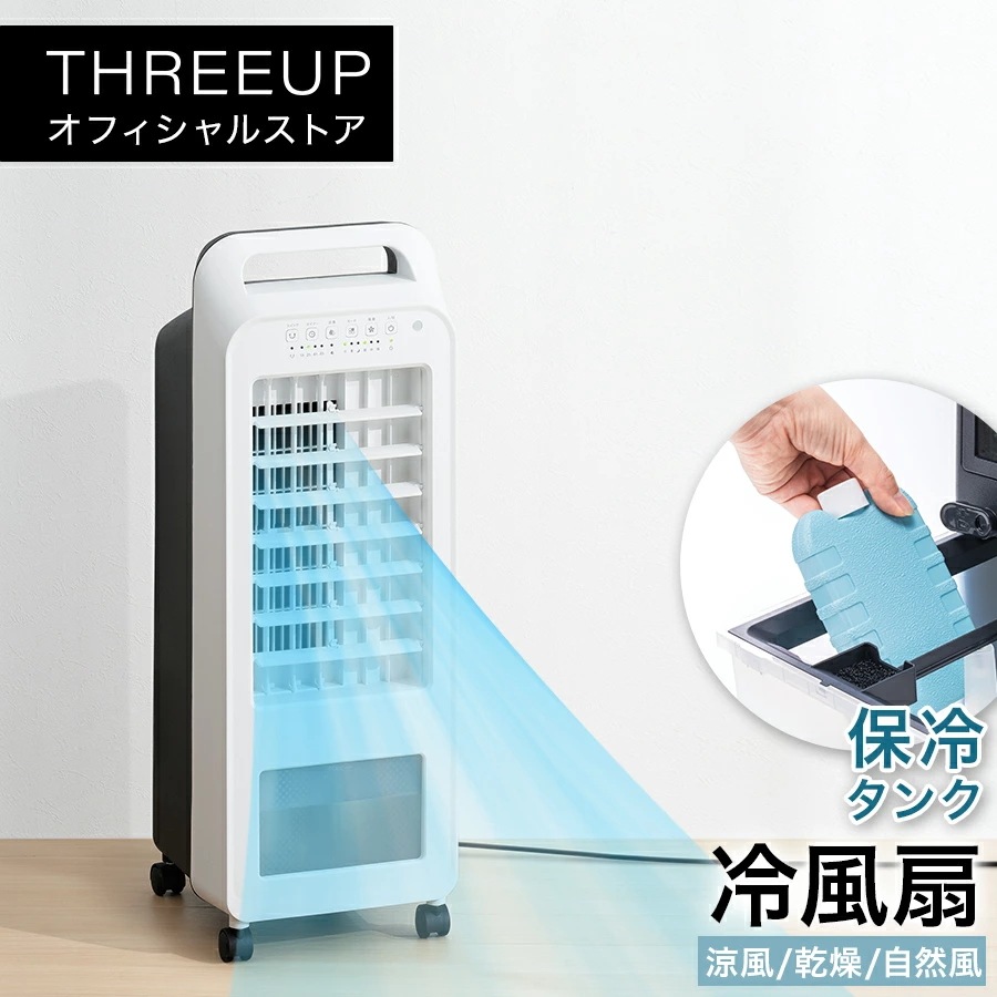 Qoo10] スリーアップ 【公式】RF-T2319 冷風扇 エアク : 季節家電