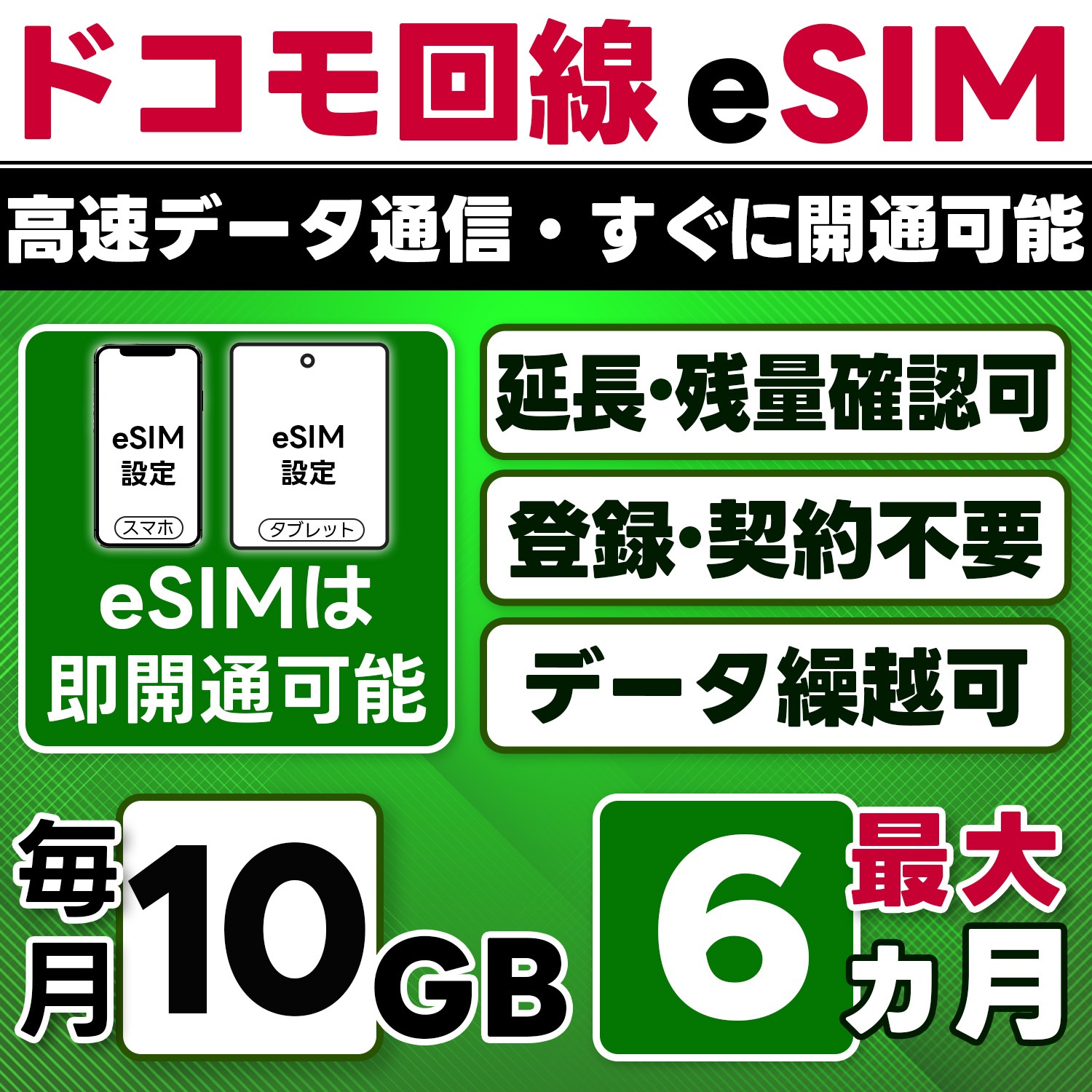 【eSIM版】docomo プリペイド eSIM／eSIM／10GB／月／最大6ヵ月(開通月＋5カ月)／データ専用／即日開通可／4G／LTE docomo通信網／データ繰越可能／チャージ可能／プラン変