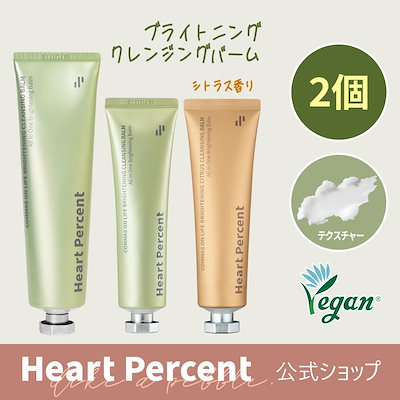新品　ハートパーセント クレンジングバーム130mlと80ml　4本セット Qoo10] ハートパーセント 【2個セット】コンマス オン ライフ ブ