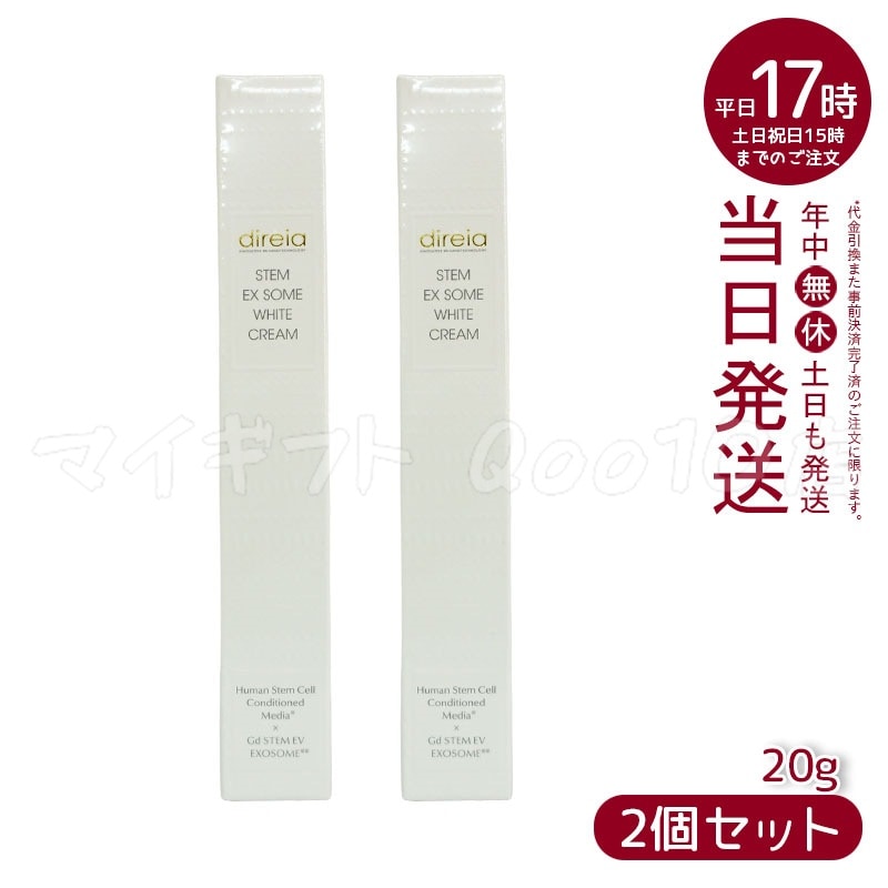 【2個セット】 ディレイア STM XW クリーム 20g 幹細胞培養液 シミ 美 白ケア 紫外線ダメージ 高濃度 direia ホワイトケアクリーム ヒト幹細胞