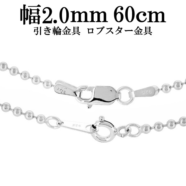 シルバーボールチェーン ボール直径2.0mm 60cm シルバー925 ネックレス チェーンのみ
