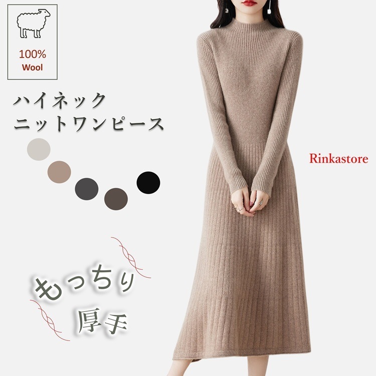 新発売【ウール100%】ハイネック リブ編み 厚手 ニットワンピース ニットワンピ レディース ロング ミディ丈 ハイネック フリーサイズ 冬 長袖 シンプル ゆったり 重ね着 カジュアル リブニット