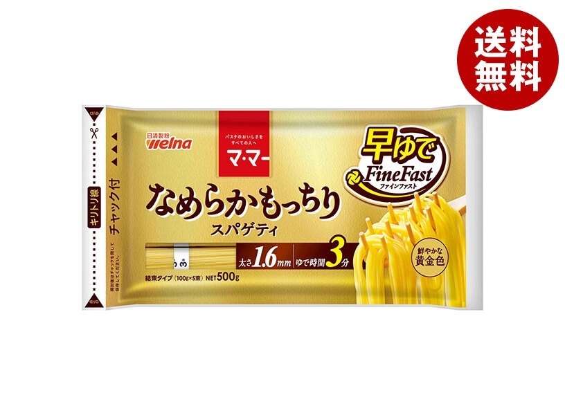 日清ウェルナ マ マー なめらかもっちり早ゆでスパゲティ FineFast 1.6mm チャック付結束タイプ 500g×20袋入