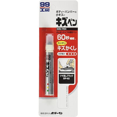 他サイト： ソフト99 キズペン つや消しブラック 補修用品 SOFT99 08062の商品画像