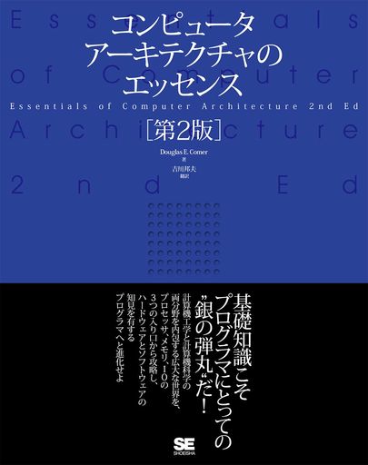 コンピュータアーキテクチャのエッセンス[第2版]