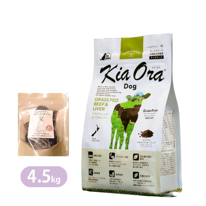 キアオラ グラスフェッドビーフ＆レバー 4.5kg ブルーノママ 国産アビーフジャーキー付き ドッグフード 全犬種 大型犬 中型犬 小型犬 ビーフ生肉 ビーフレバー