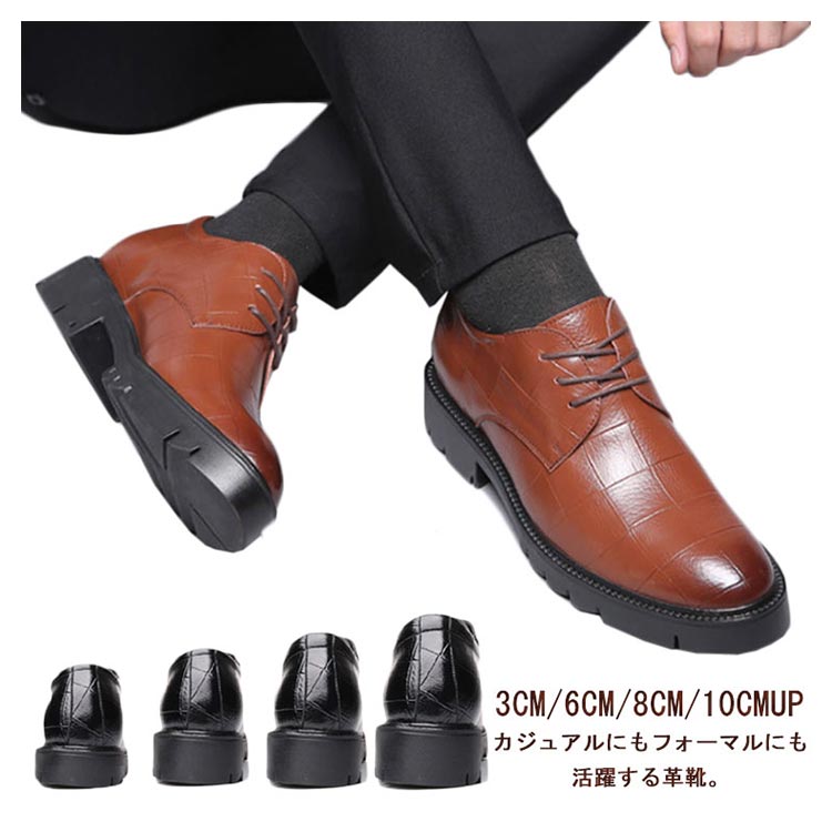 ドレスシューズ 3cm/6cm/8cm/10cmUP 結婚式 メンズ カジュアル ビジネスシューズ ヒールアップ 厚底 背が高くなる靴 インヒール 身長アップ 10センチアップ シークレットシューズ