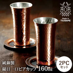 純銅製 ビアカップ 160ml ペアセット 製 槌目 銅製カップ 銅タンブラー 保冷 ビール コップ ビールグラス 清涼感