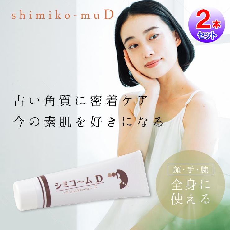 シミコーム Ｄ(2本セット) シミケア 化粧品 ハイドロキノン パック 黒ずみ くすみ しみケア ビタミンC誘導体 アルブチン プラセンタ 黒ずみ 黒ずみケア し