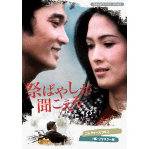 【DVD】祭ばやしが聞こえる コレクターズDVD [HDリマスター版]