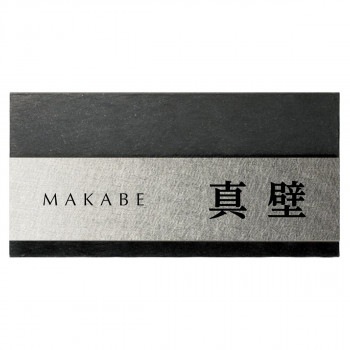 Refine リファイン ステンレス 表札 MX-113-KZ 消墨塗装
